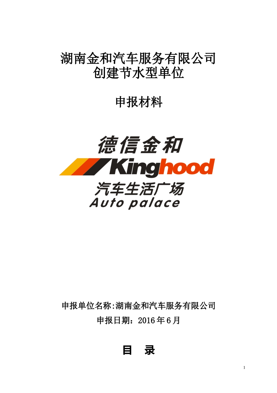 企业节水型企业申报资料(11)汇编_第1页