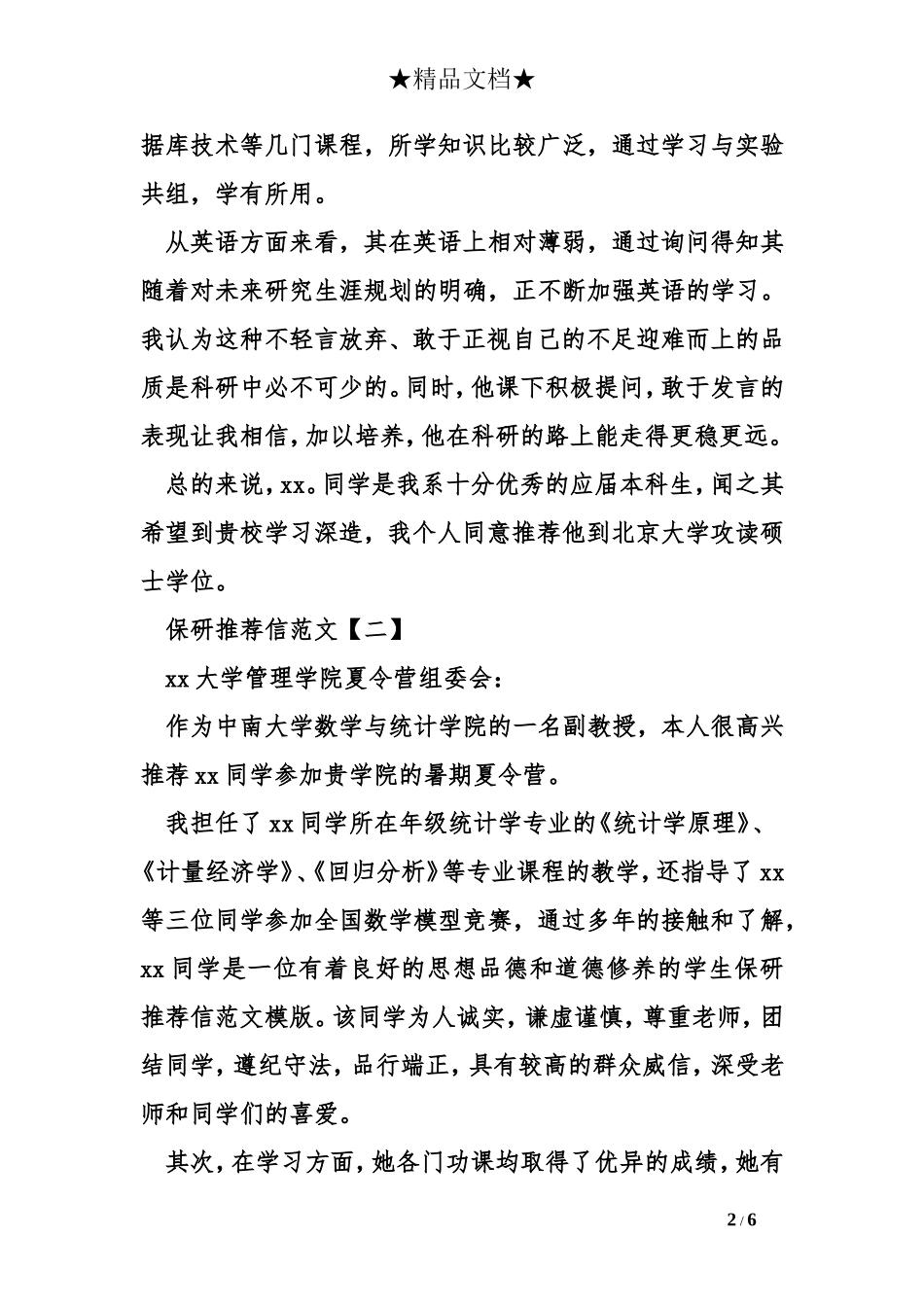 保研推荐信范文模版_第2页