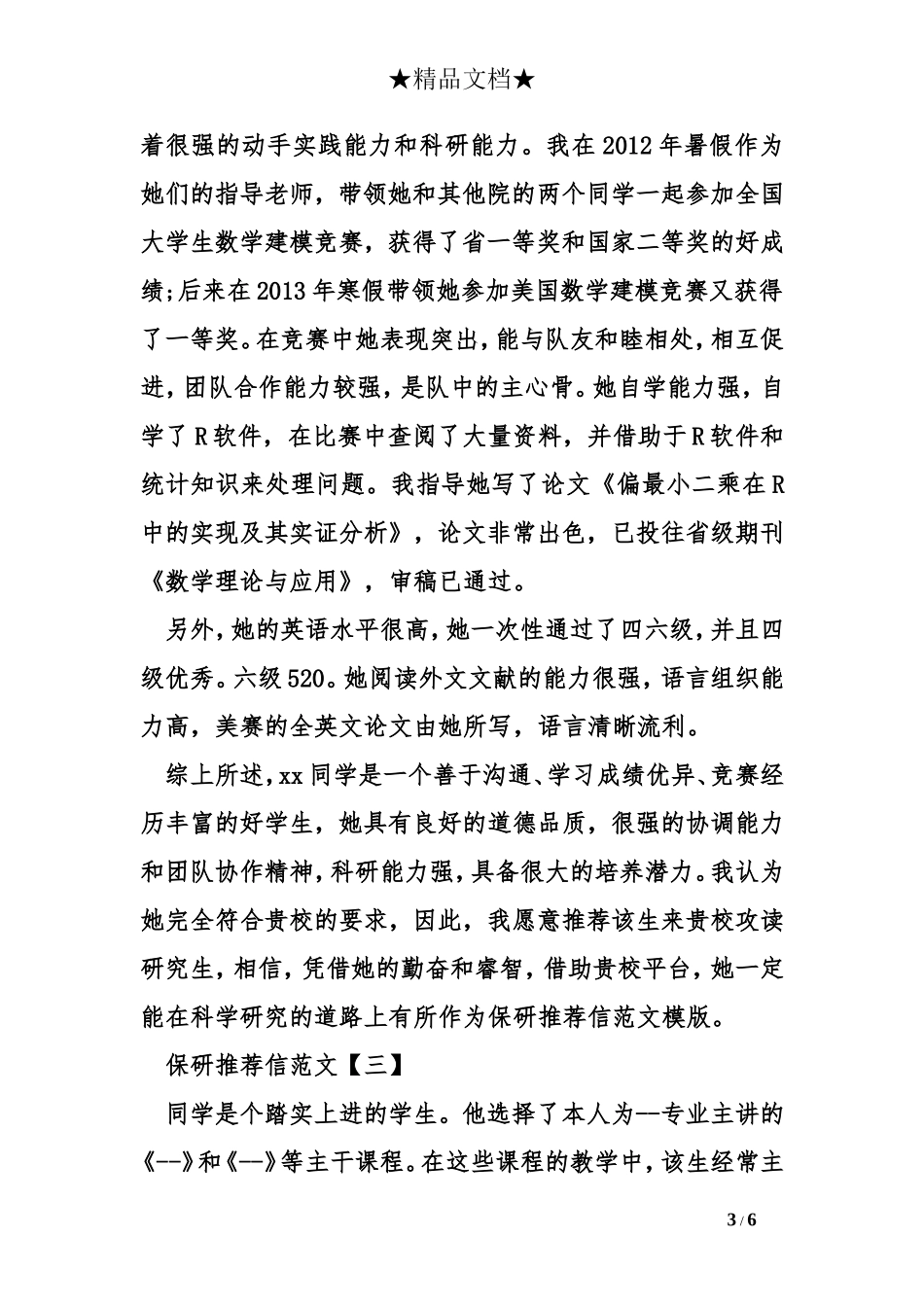 保研推荐信范文模版_第3页