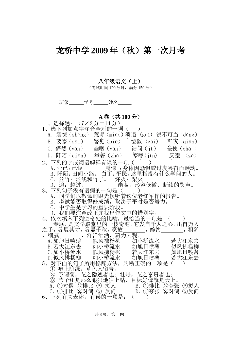 八年级语文第一次月考_第1页