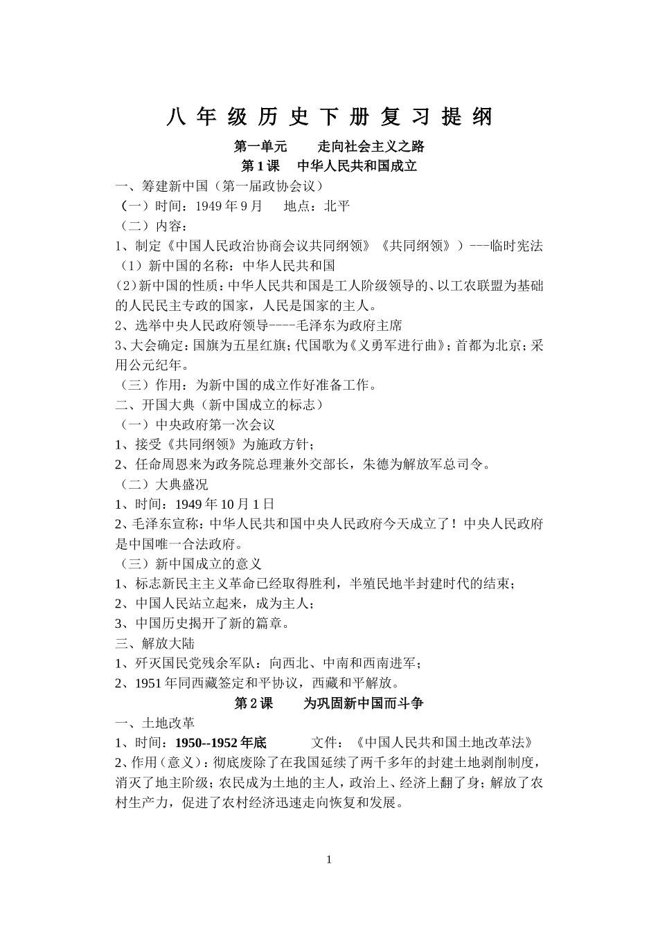 八下历史复习提纲_第1页