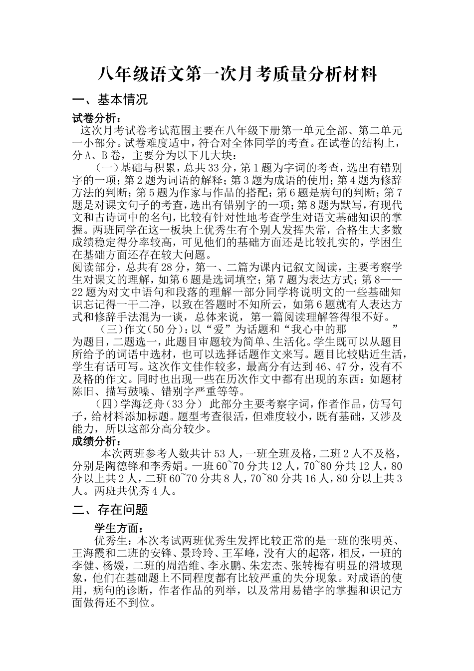 八年级语文第一次月考质量分析材料_第1页