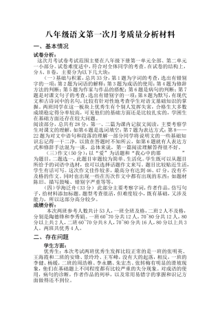 八年级语文第一次月考质量分析材料
