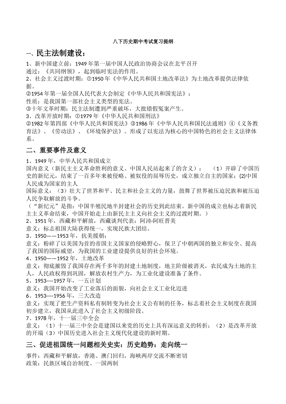 八下历史期中考试复习提纲_第1页