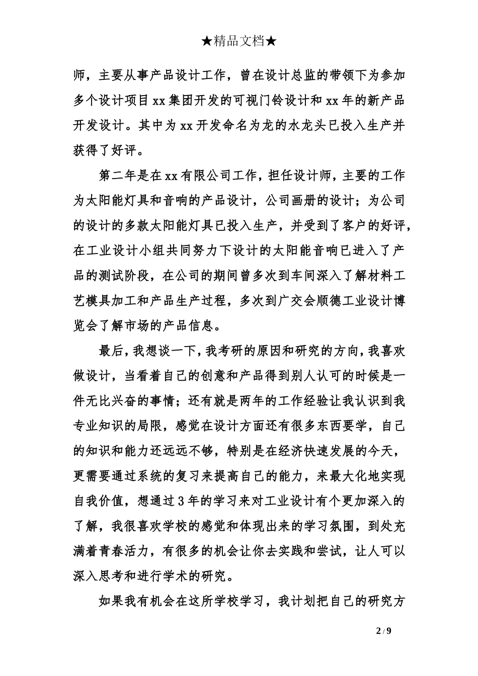 保研夏令营自我介绍_第2页