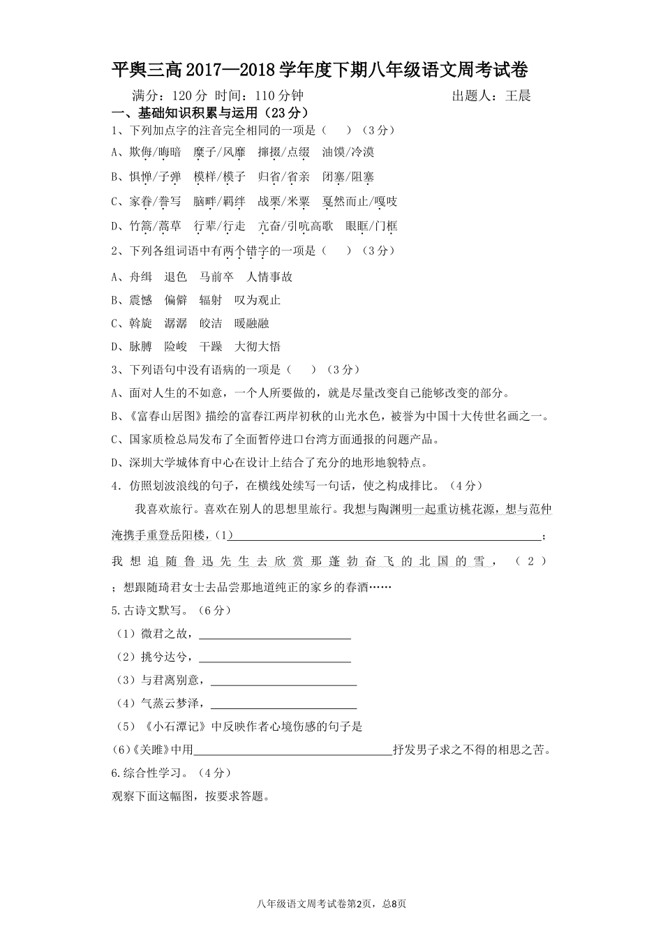 八年级语文第一次周考试卷_第1页
