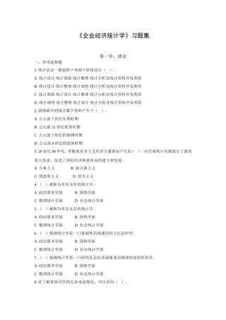 企业经济统计学习题集及答案