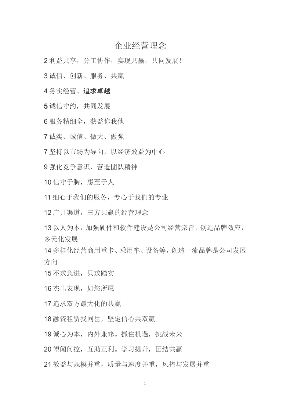 企业经营理念标语_第1页
