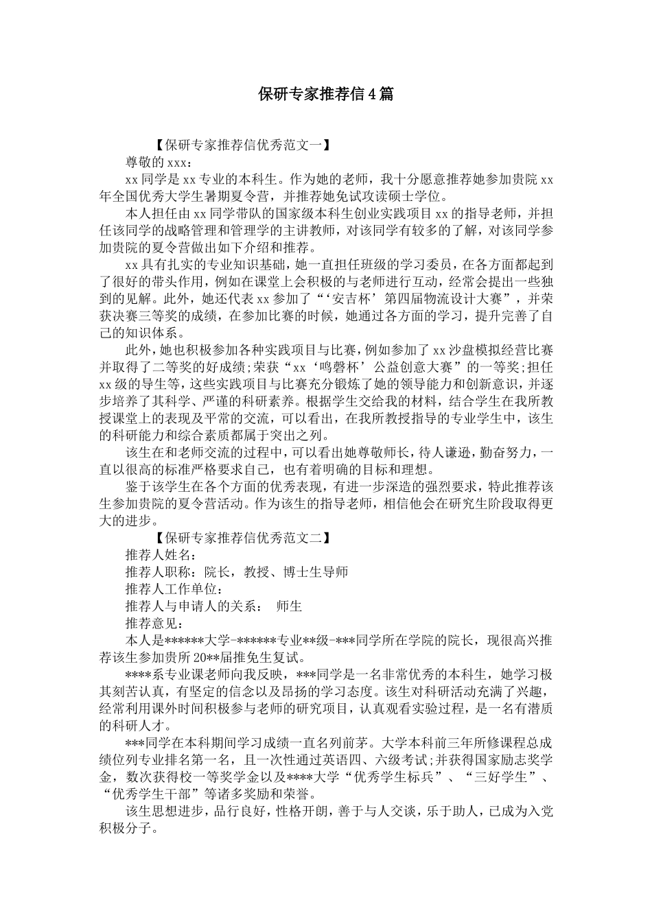 保研专家推荐信4篇【精选】_第1页