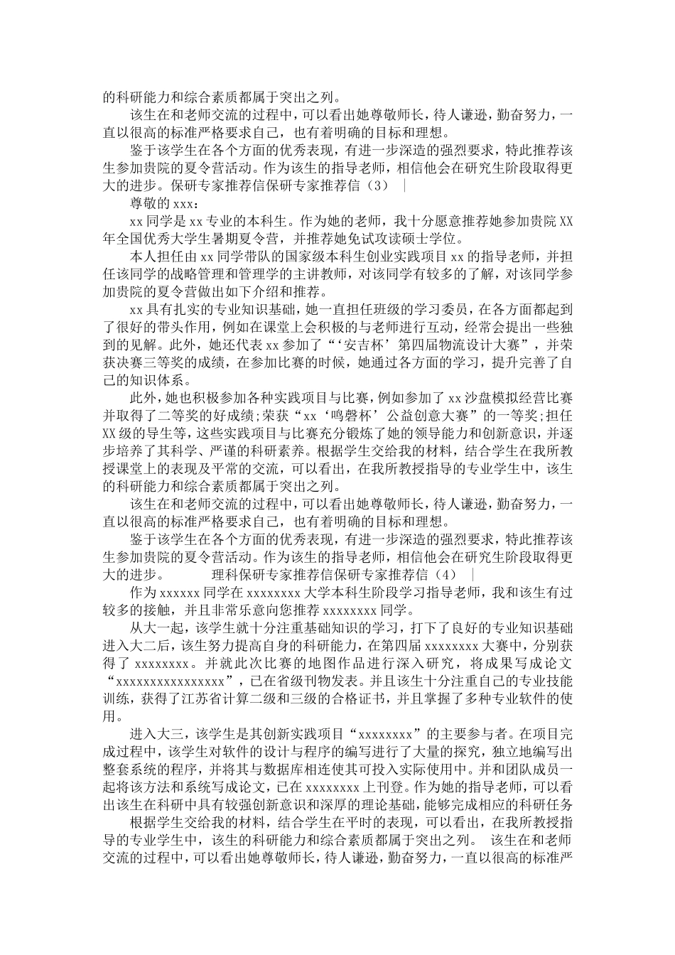 保研专家推荐信4篇【精选】_第3页