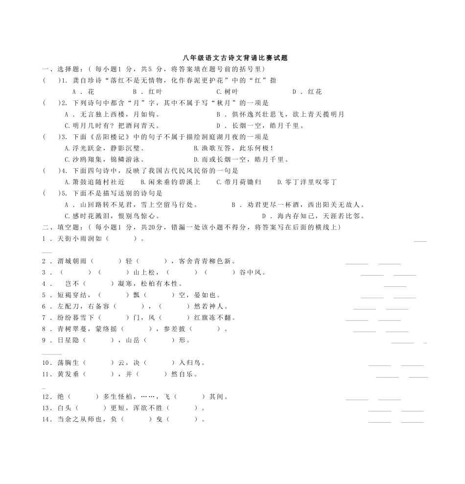 八年级语文古诗文背诵比赛试题_第1页