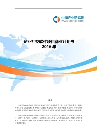 企业社交软件商业计划书