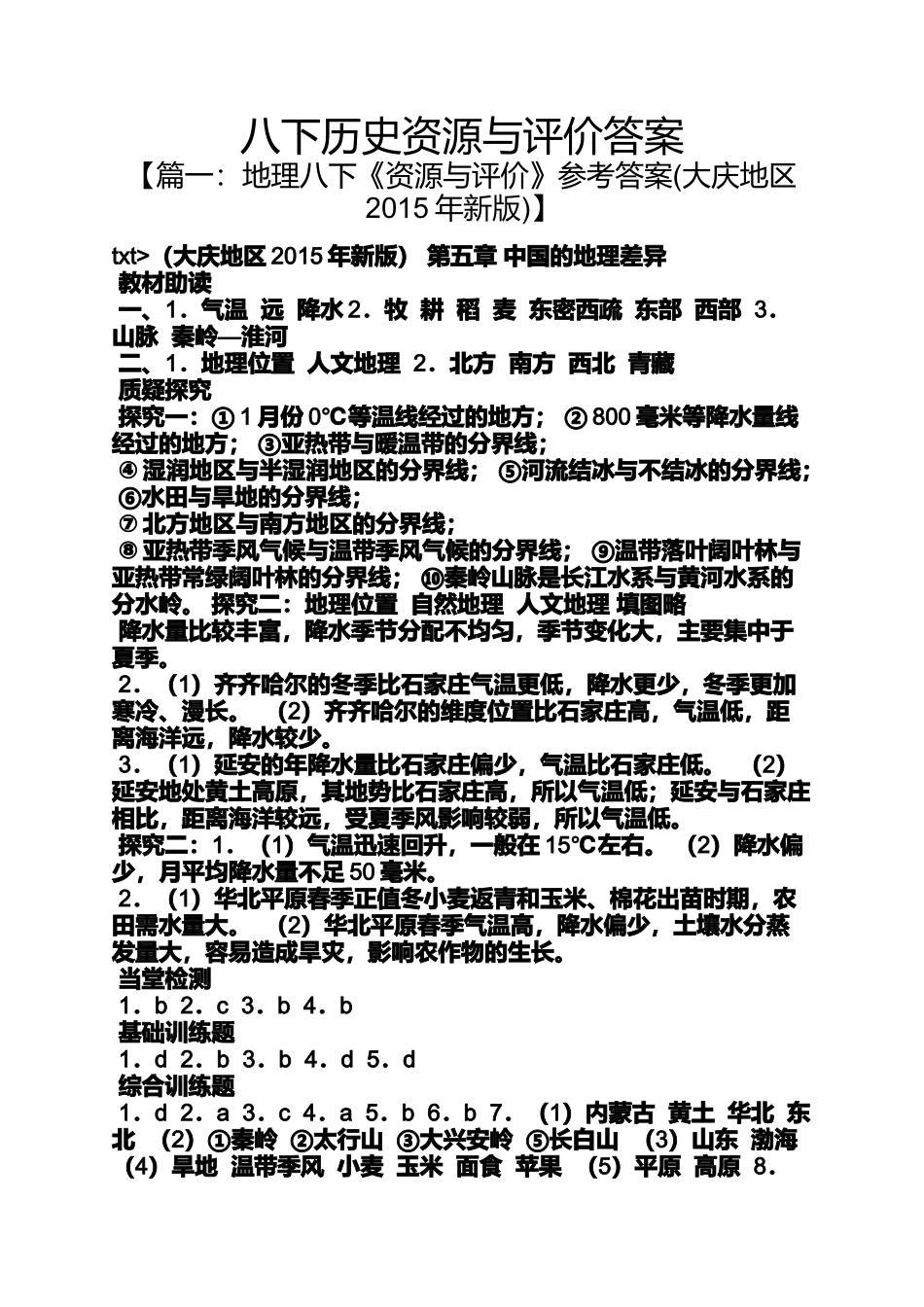 八下历史资源与评价答案_第1页