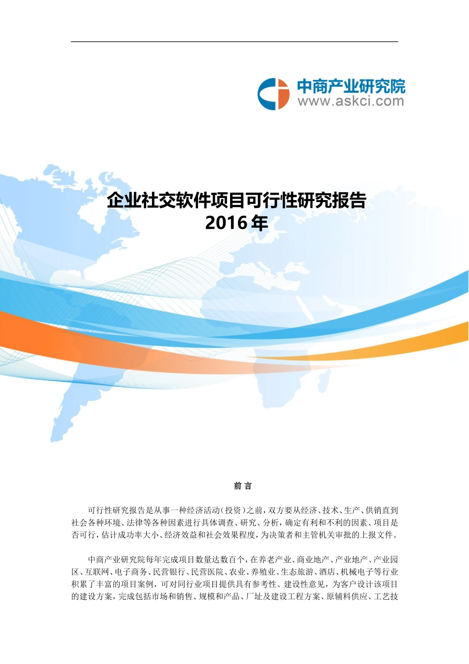 企业社交软件项目可行性研究报告_第1页