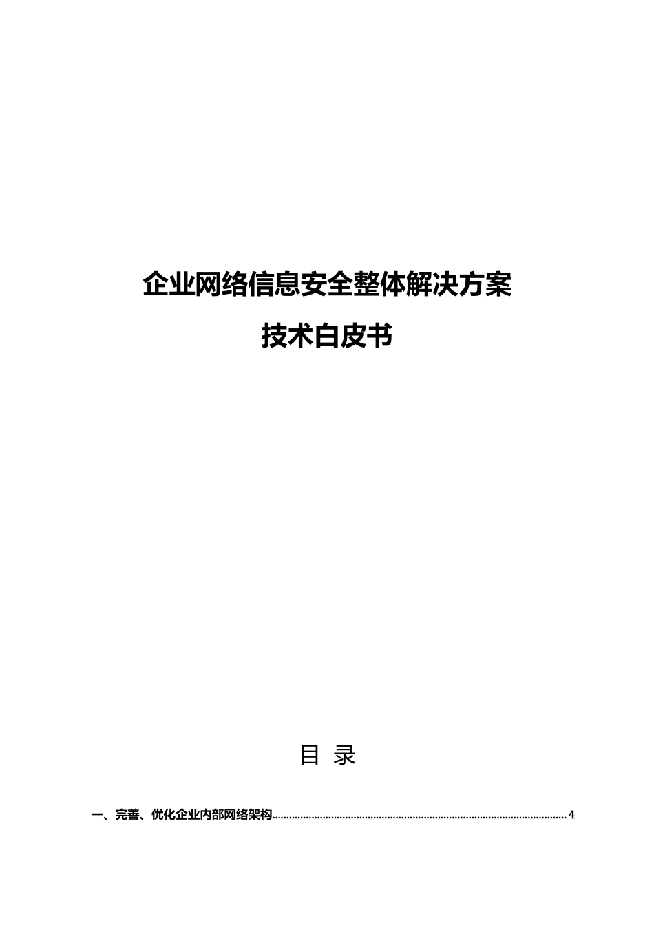企业网络信息安全整体解决方案_第1页