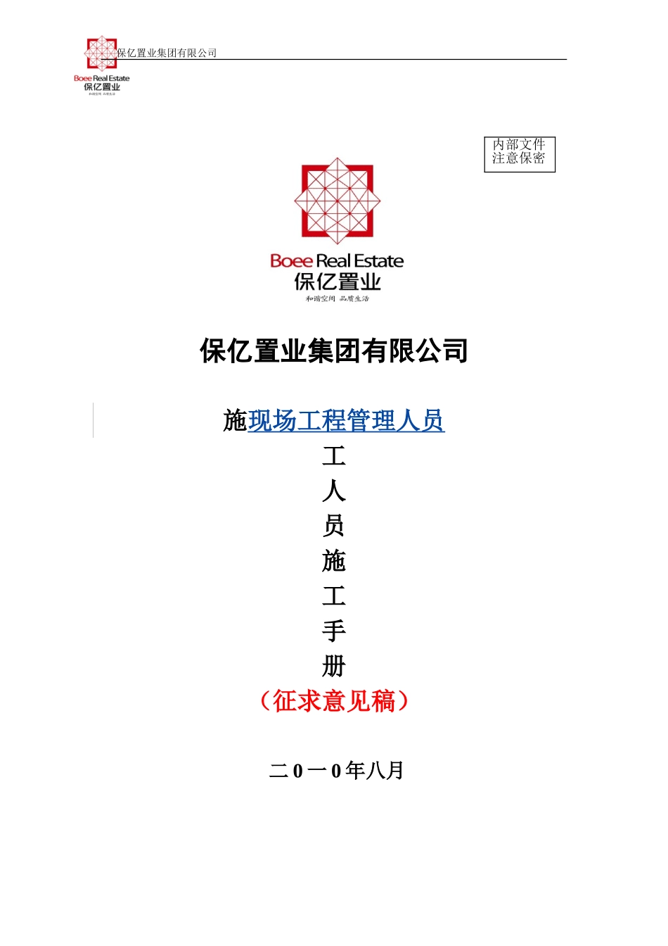 保亿集团施工人员施工手册(征求意见稿)_第1页