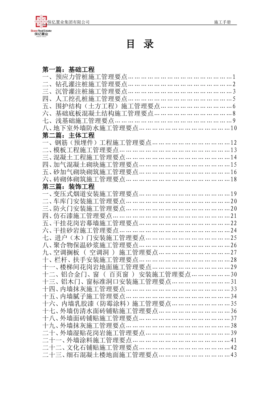 保亿集团施工人员施工手册(征求意见稿)_第2页