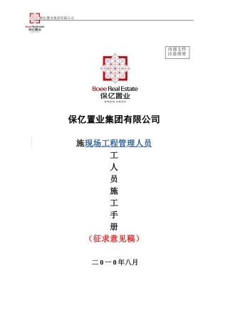 保亿集团施工人员施工手册(征求意见稿)