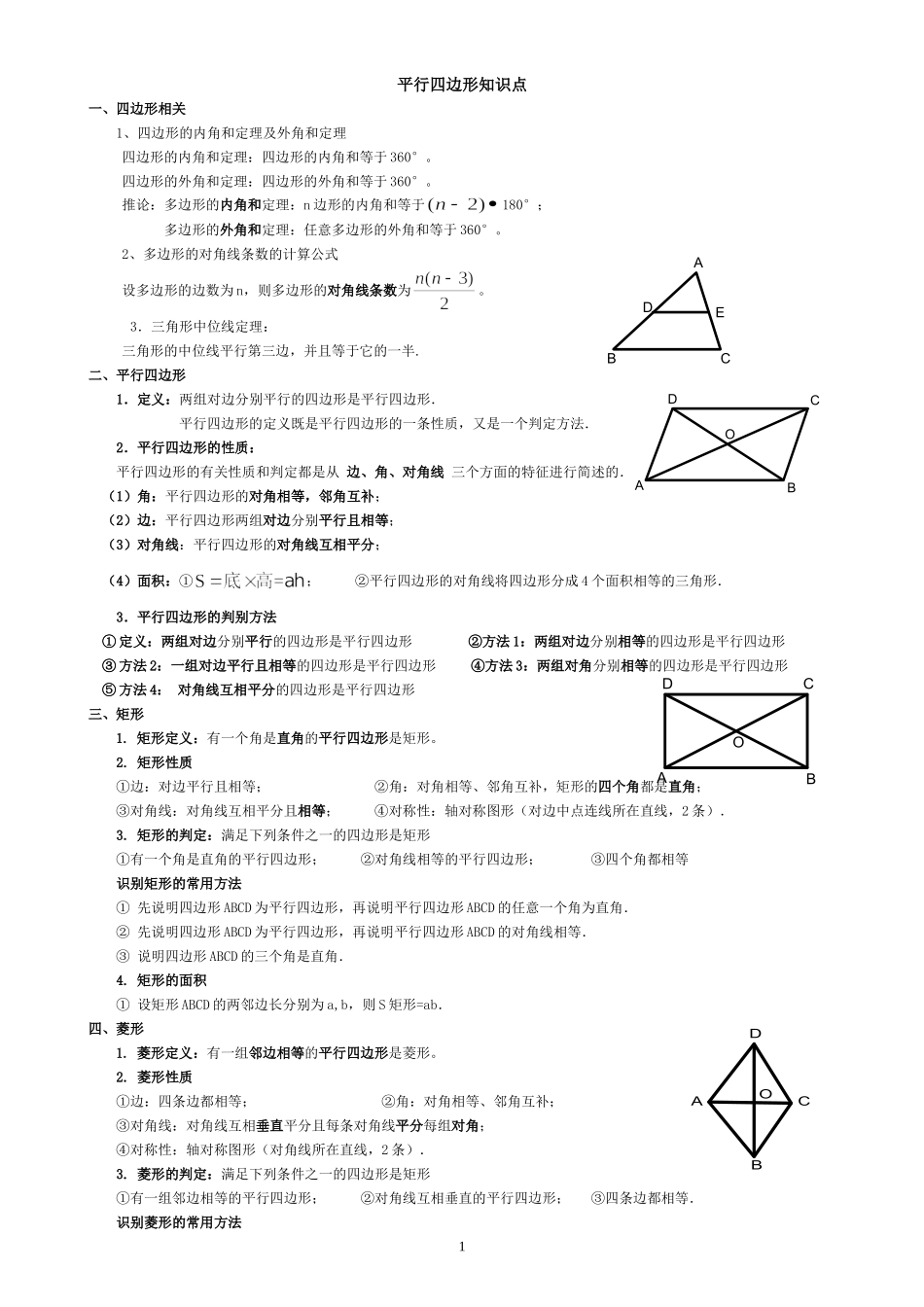 八下平行四边形所有知识点总结和常考题型练习题_第1页