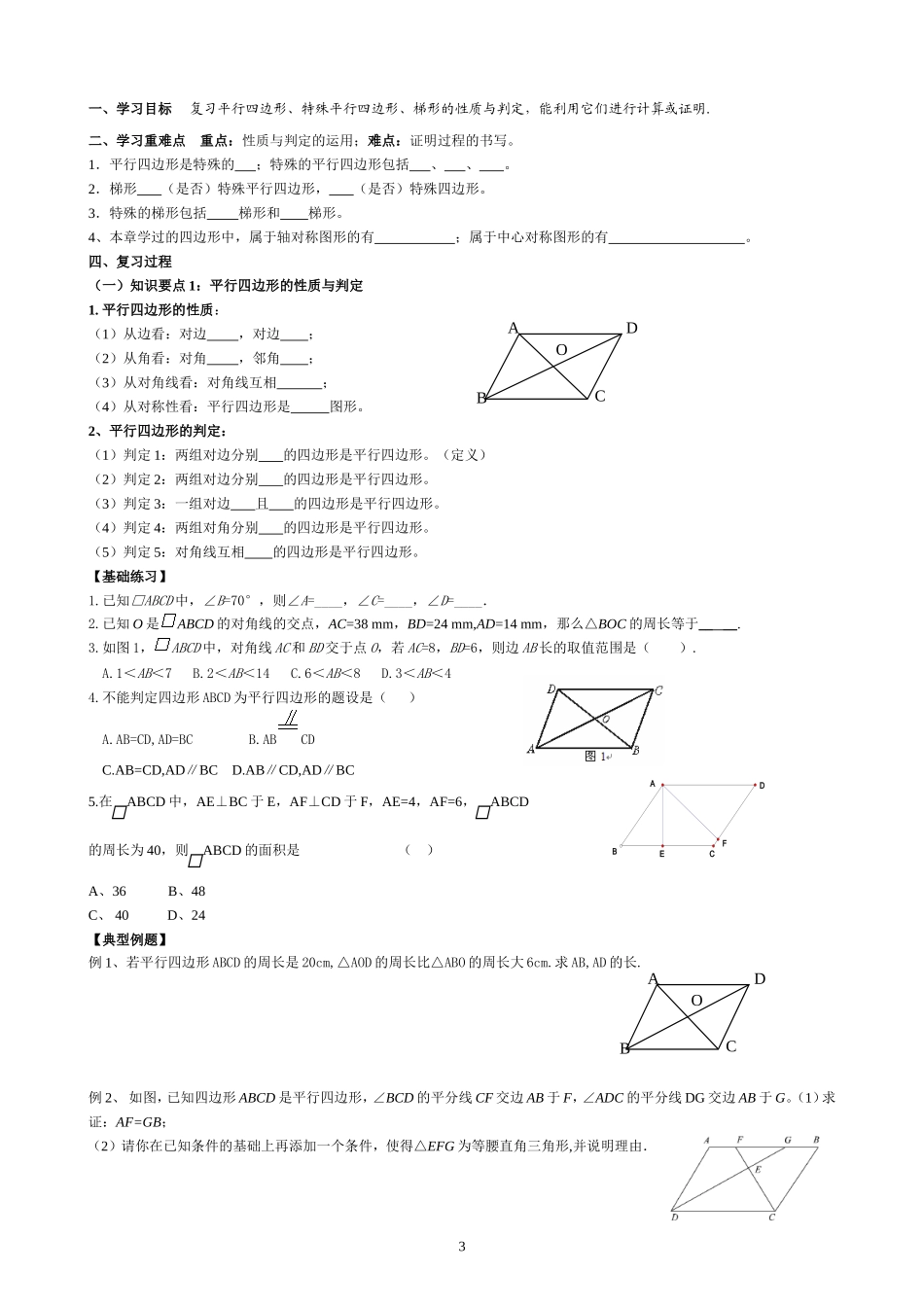 八下平行四边形所有知识点总结和常考题型练习题_第3页