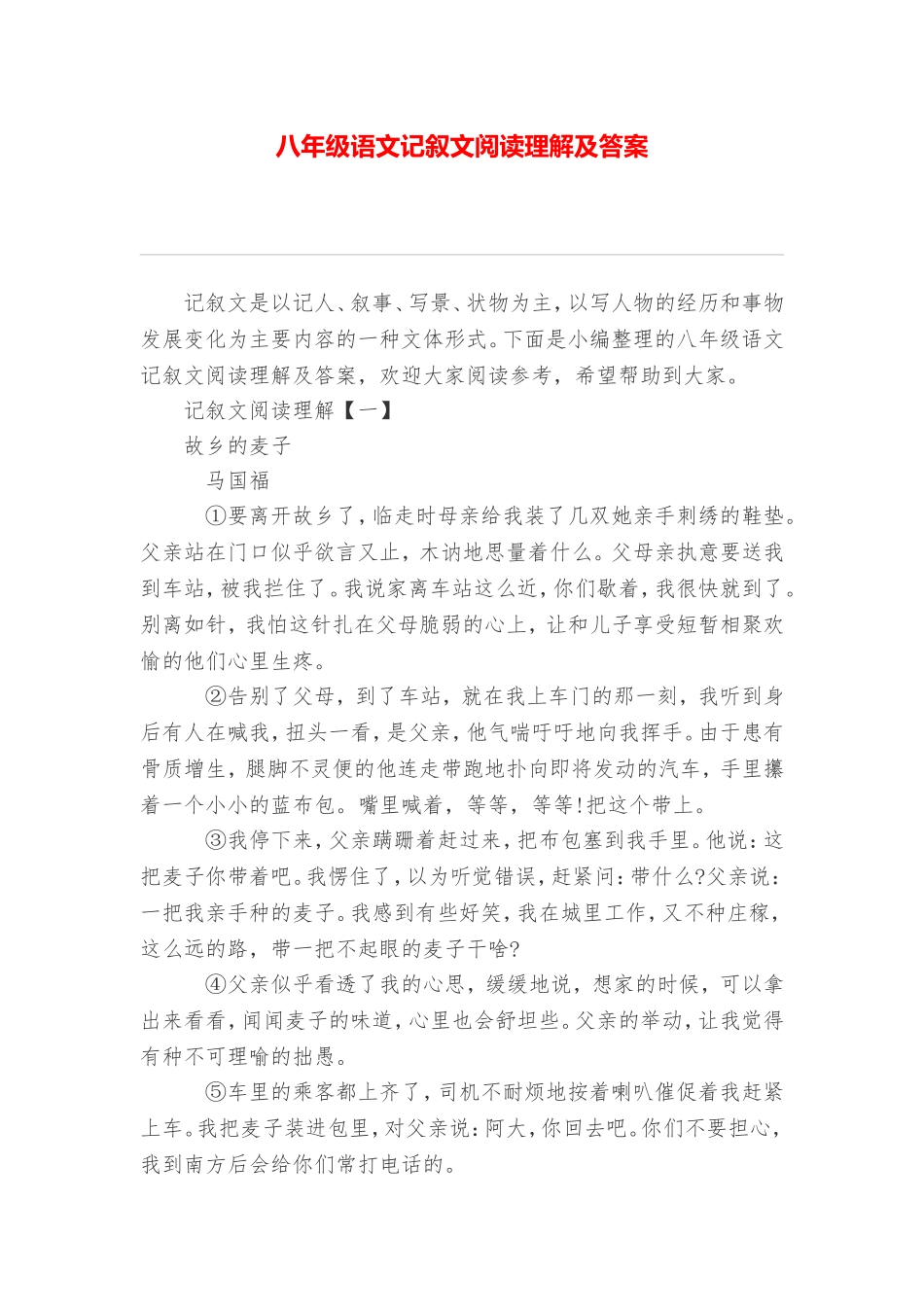 八年级语文记叙文阅读理解及答案_第1页