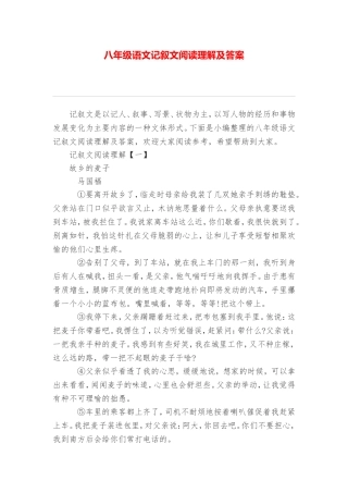 八年级语文记叙文阅读理解及答案