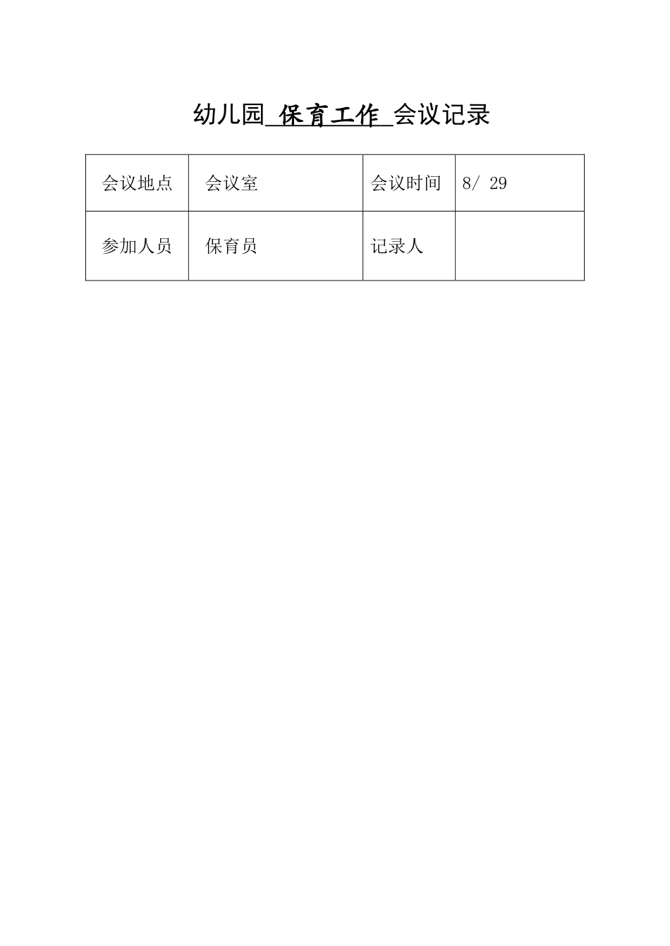 保育会议记录_第1页