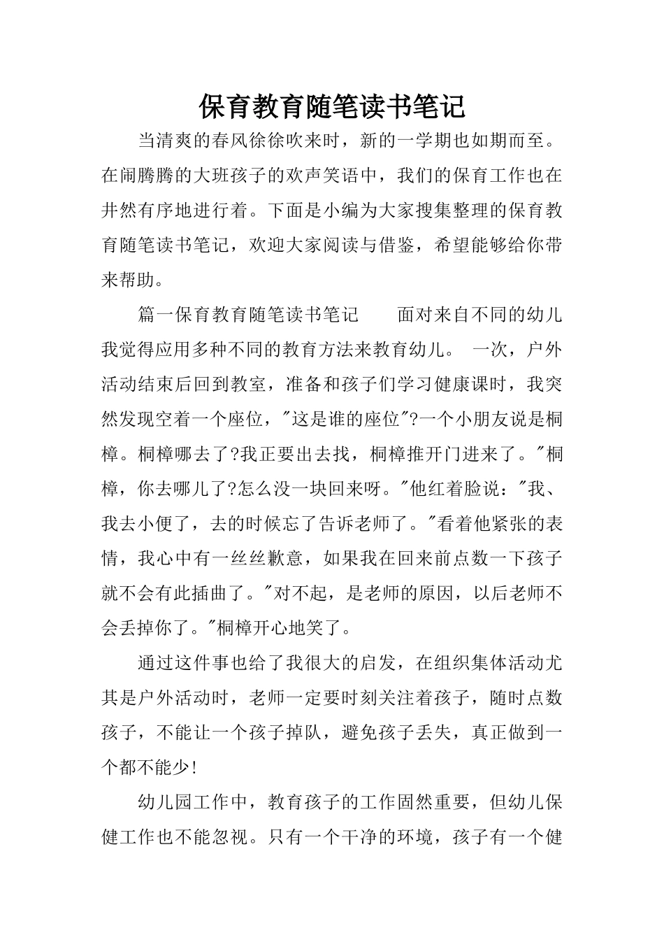 保育教育随笔读书笔记_第1页