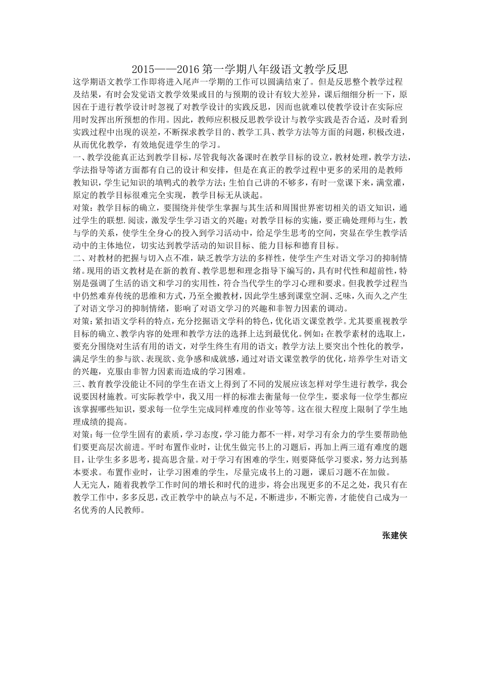 八年级语文教学反思张建侠_第1页