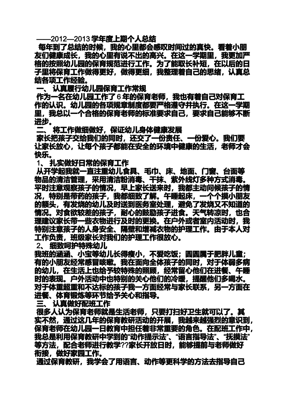 保育老师自我评价_第2页