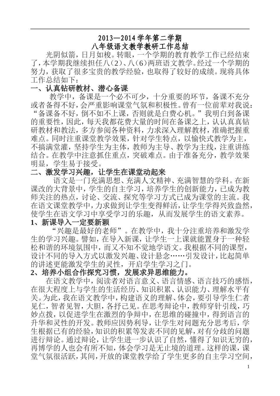 八年级语文教学工作总结上_第1页