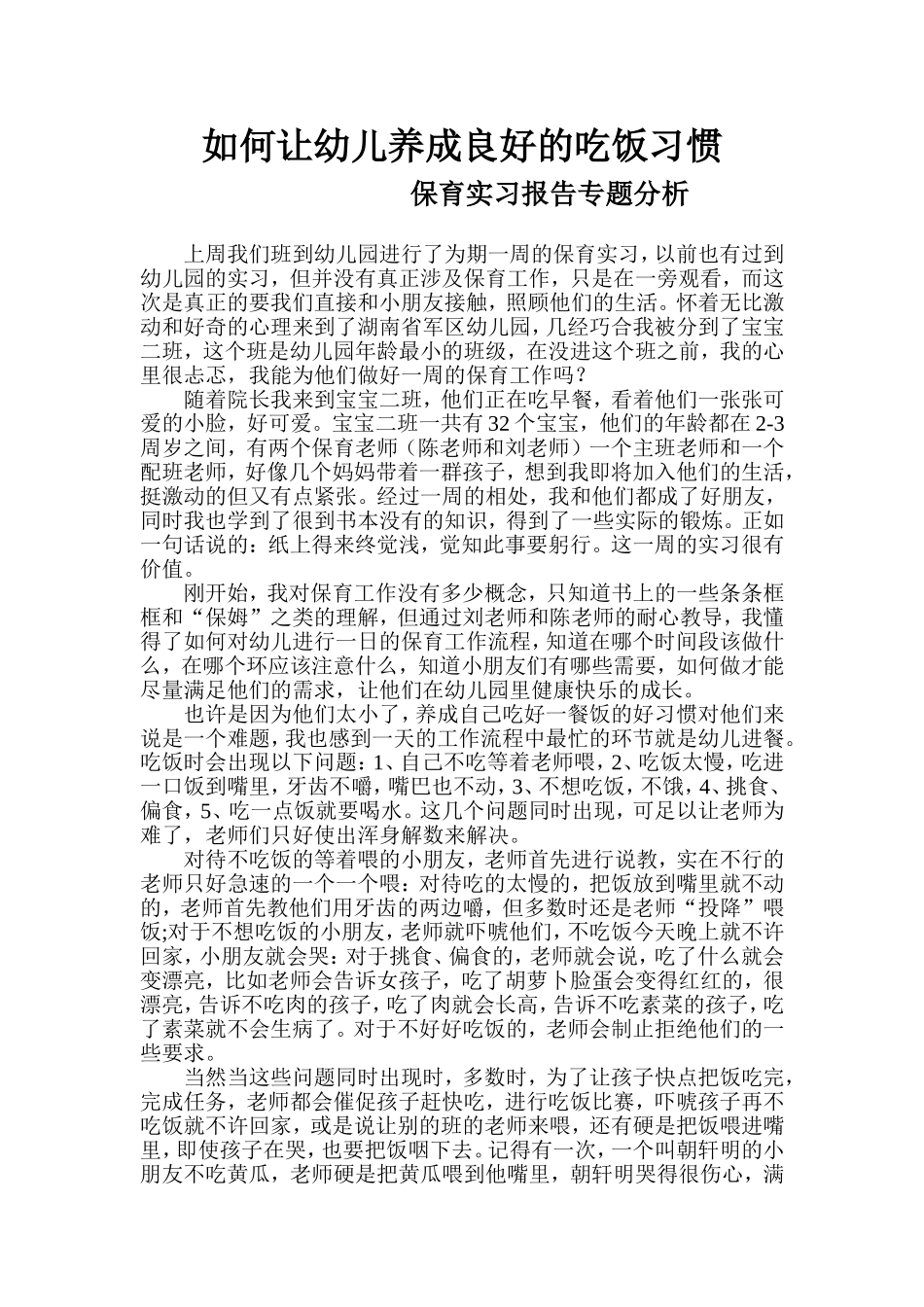 保育实习报告之如何让幼儿养成良好的饮食_第1页