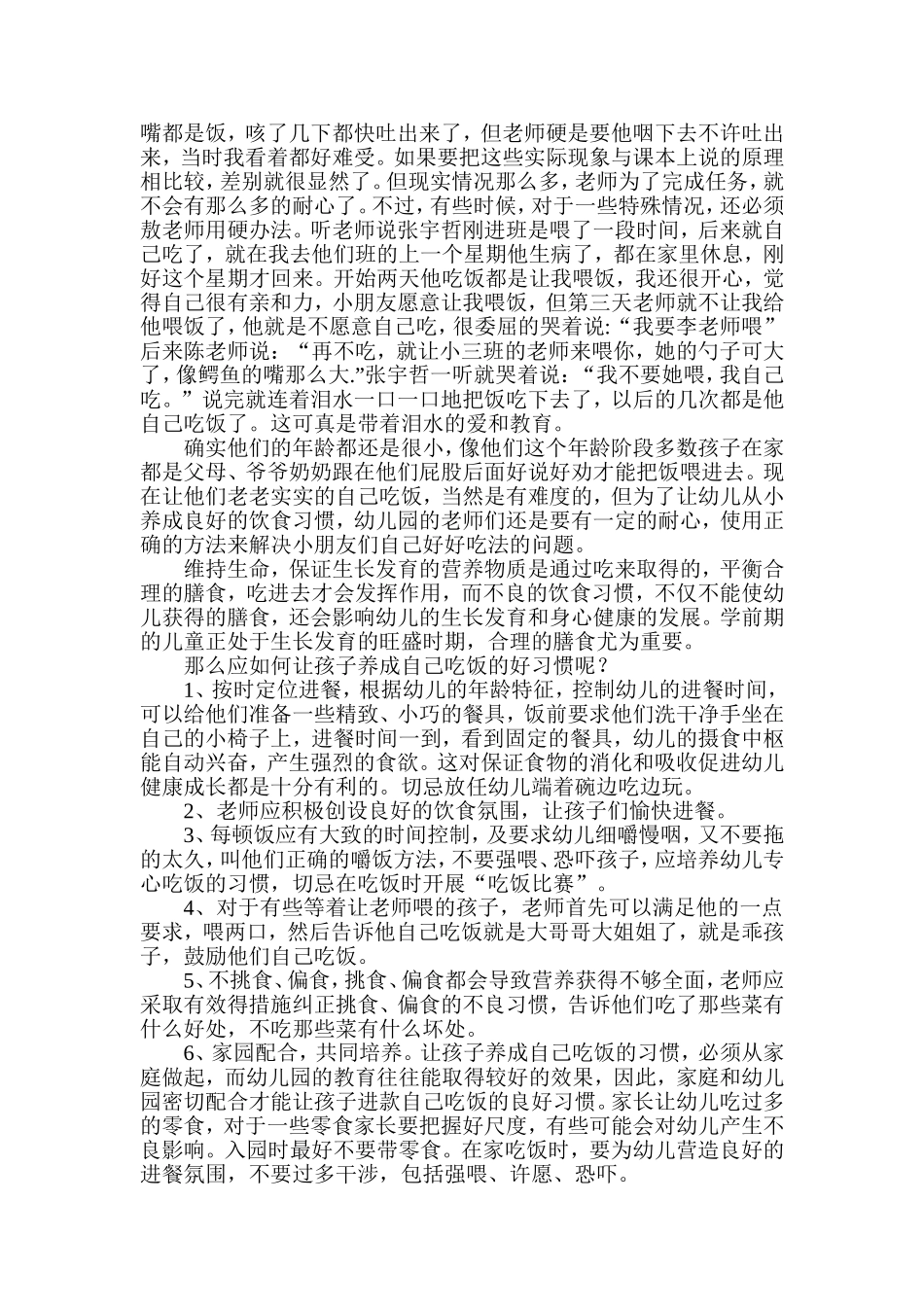 保育实习报告之如何让幼儿养成良好的饮食_第2页