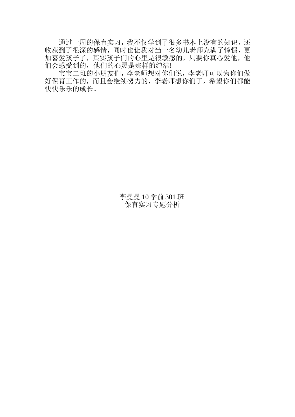 保育实习报告之如何让幼儿养成良好的饮食_第3页