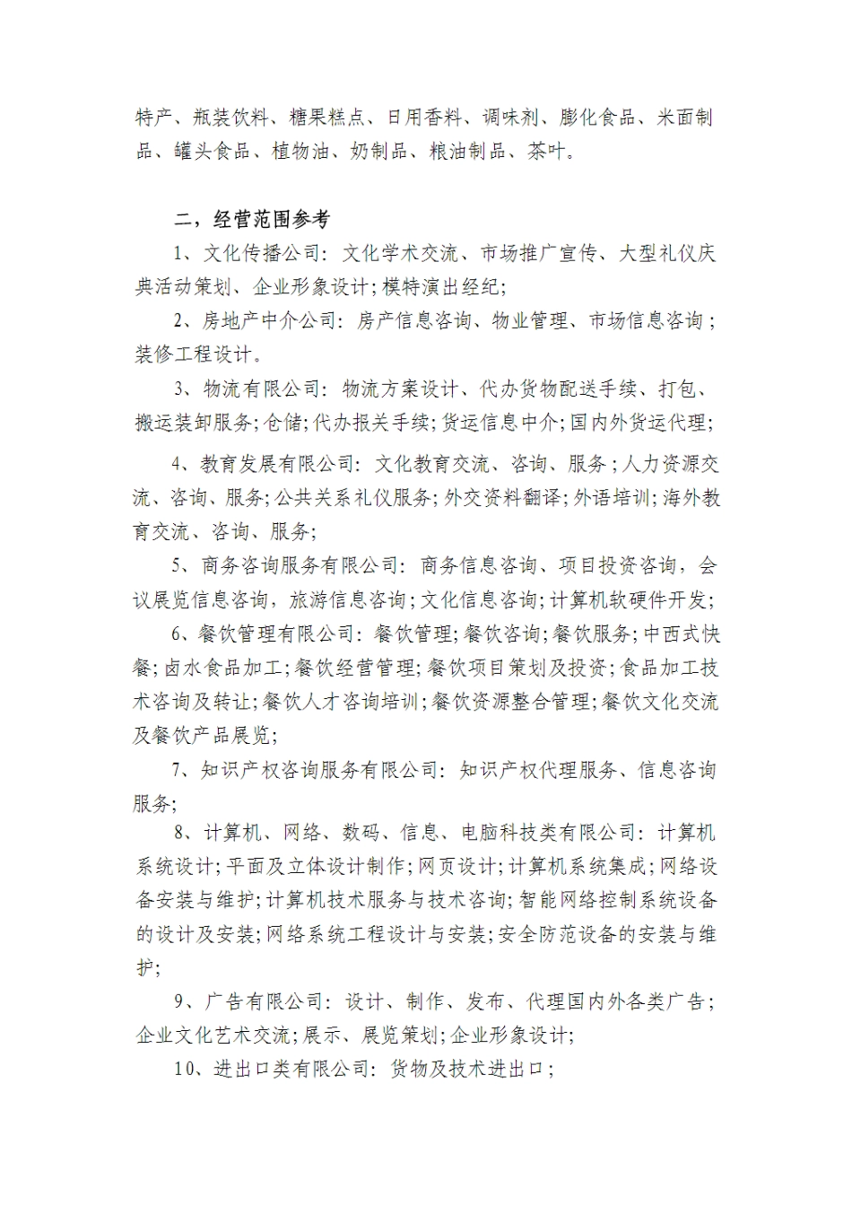 企业营业执照经营范围参考_第2页