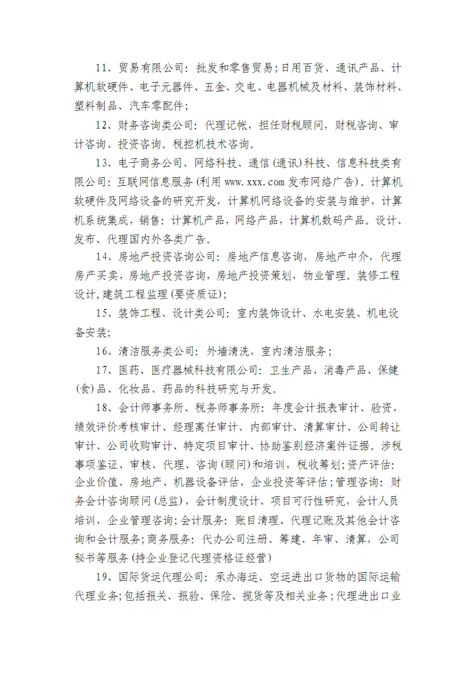 企业营业执照经营范围参考_第3页