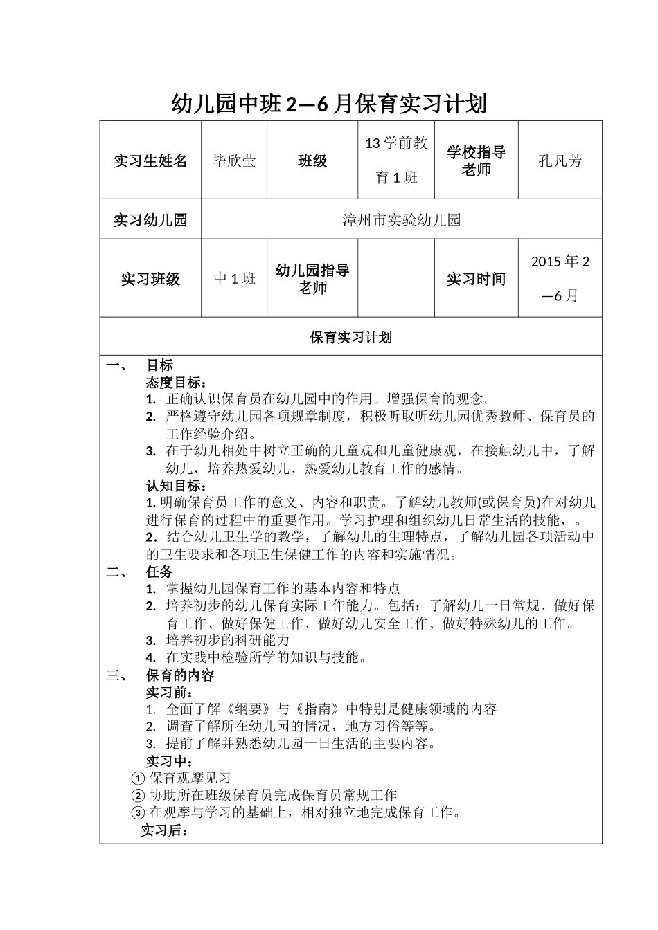 保育实习计划_第1页