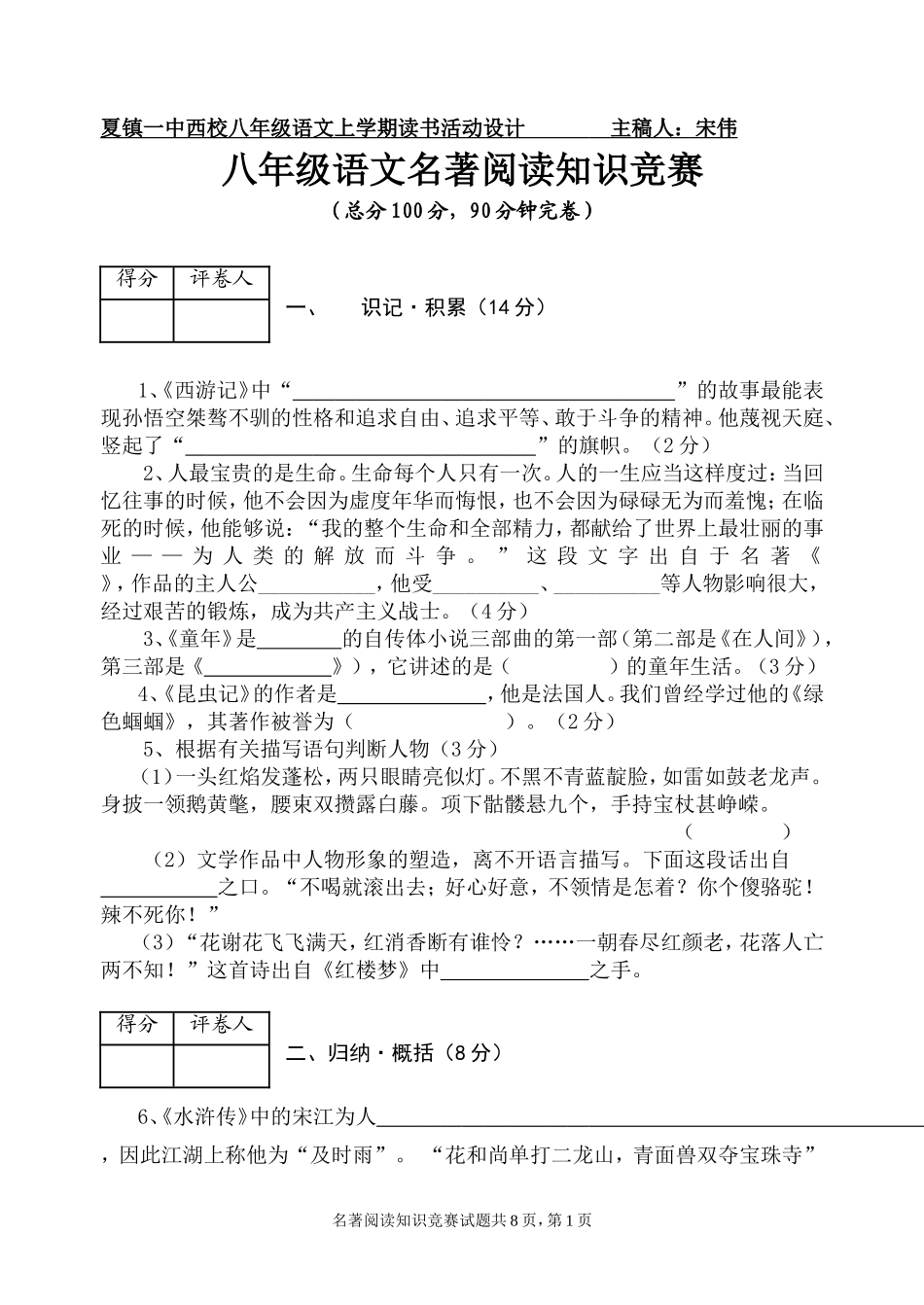 八年级语文名著阅读知识竞赛试题(含答案)_第1页