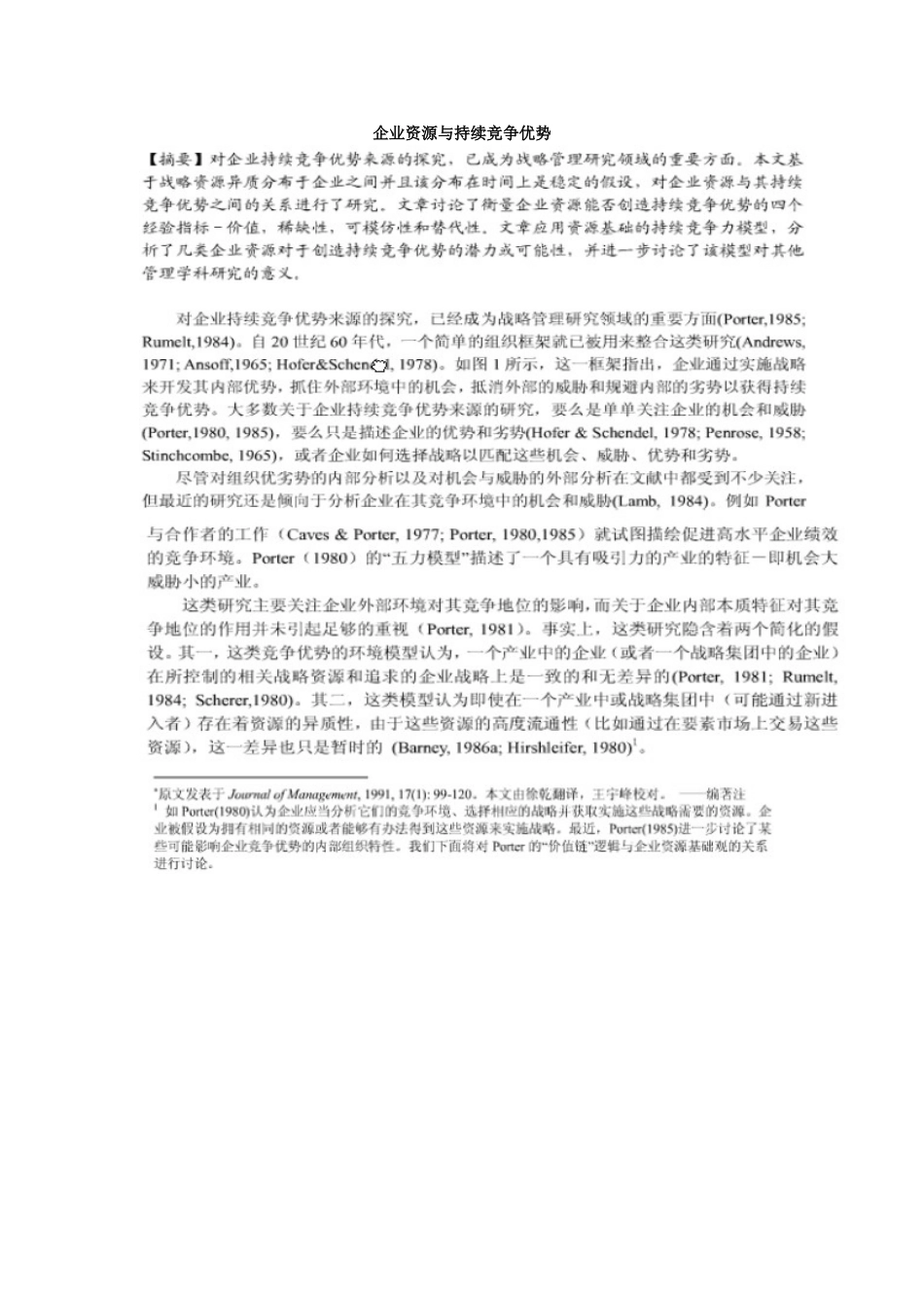 企业资源与持续竞争优势(中文版)_第1页