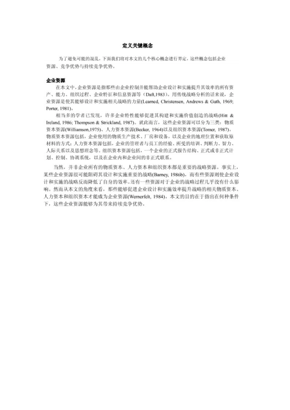 企业资源与持续竞争优势(中文版)_第3页