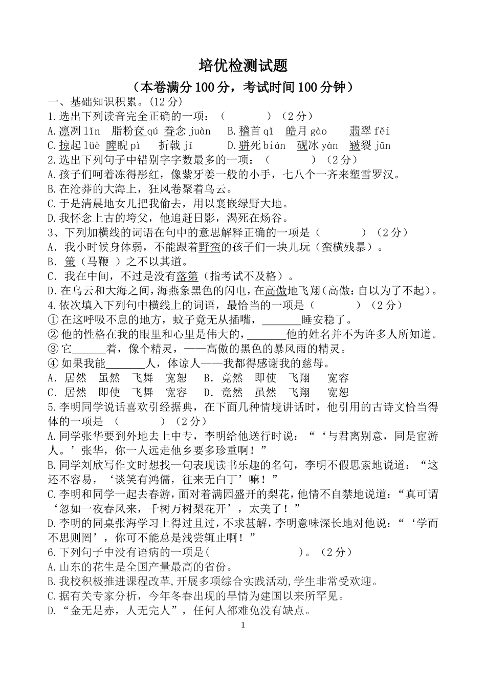 八年级语文-培优试卷_第1页