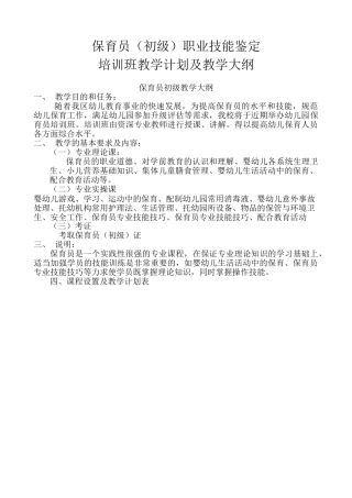 保育员(初级)培训计划和教学大纲