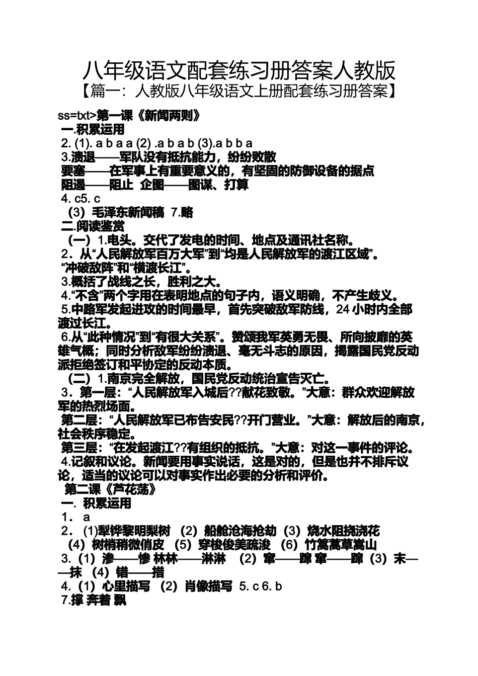 八年级语文配套练习册答案人教版_第1页