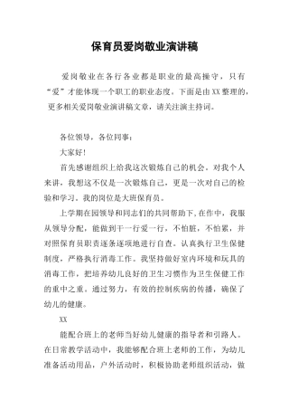 保育员爱岗敬业演讲稿