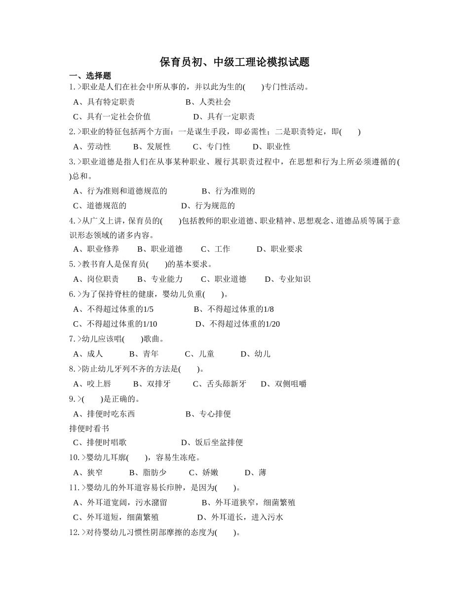 保育员初、中级工理论模拟试题_第1页