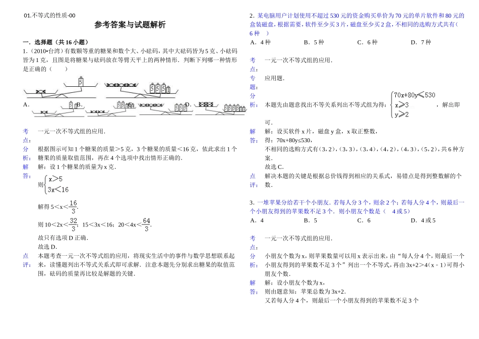 八下数学经典组卷1.1不等式的性质-答案_第1页