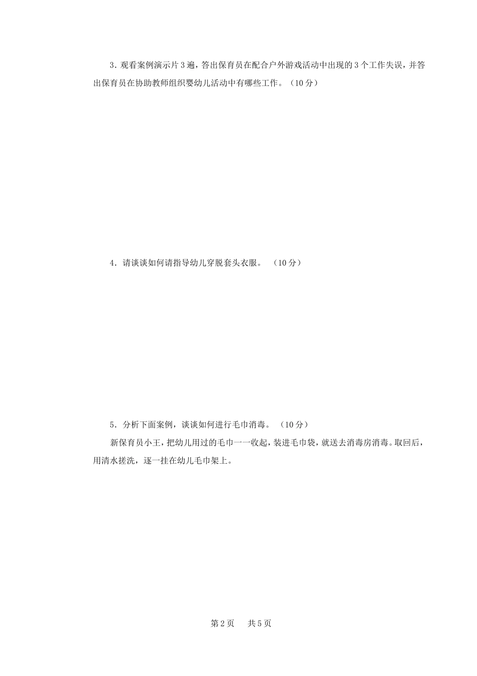 保育员初级操作技能训练题_第2页