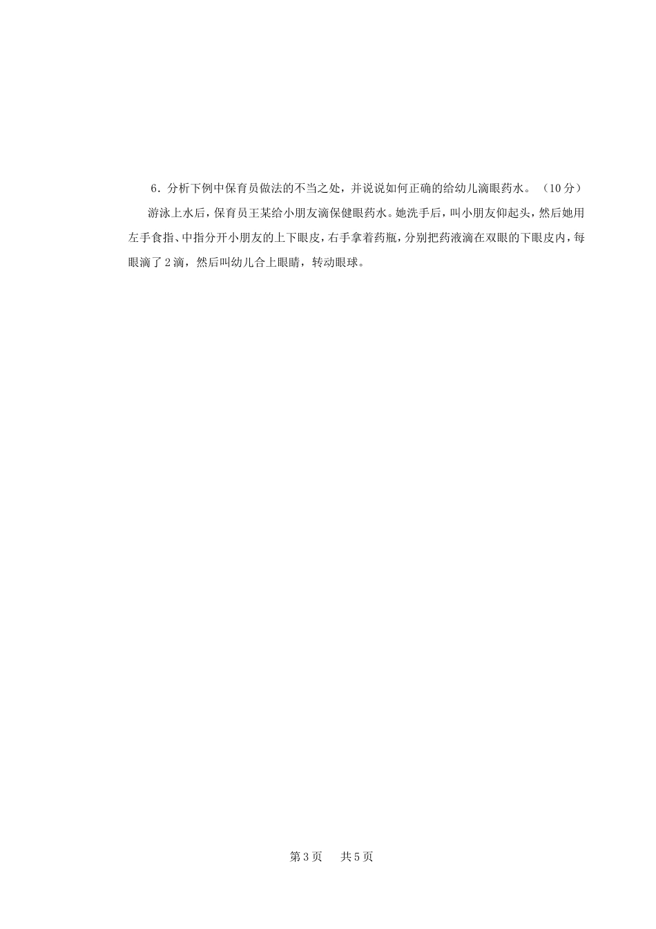 保育员初级操作技能训练题_第3页