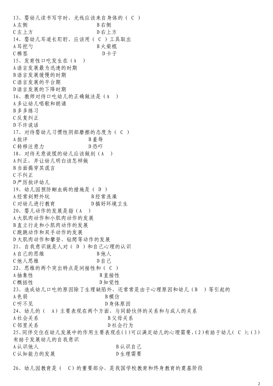 保育员初级理论知识试卷_第2页