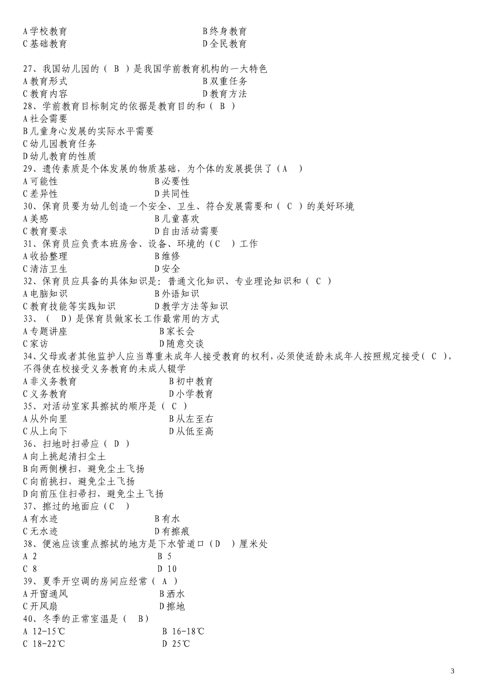 保育员初级理论知识试卷_第3页